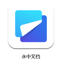 永中文档app