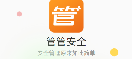 管管安全app