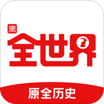 全世界app(全历史)