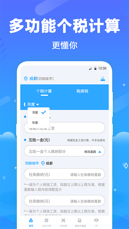 个税查询助手app截图