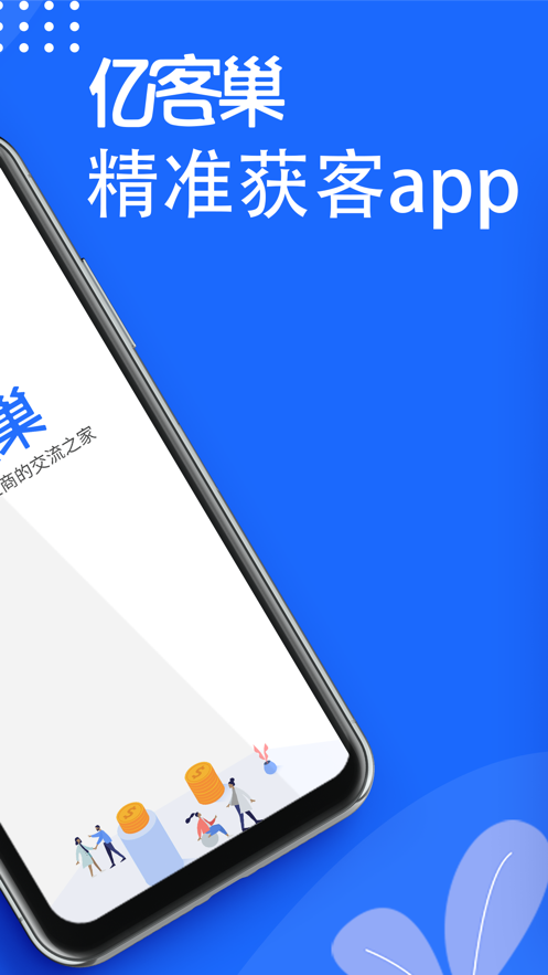 亿客巢app截图