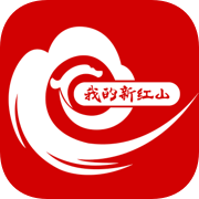 我的新红山app