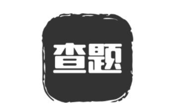 我要查题app