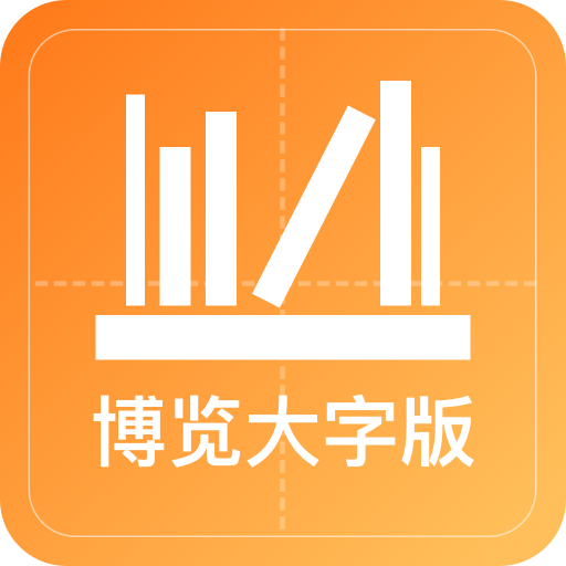 博览大字版app