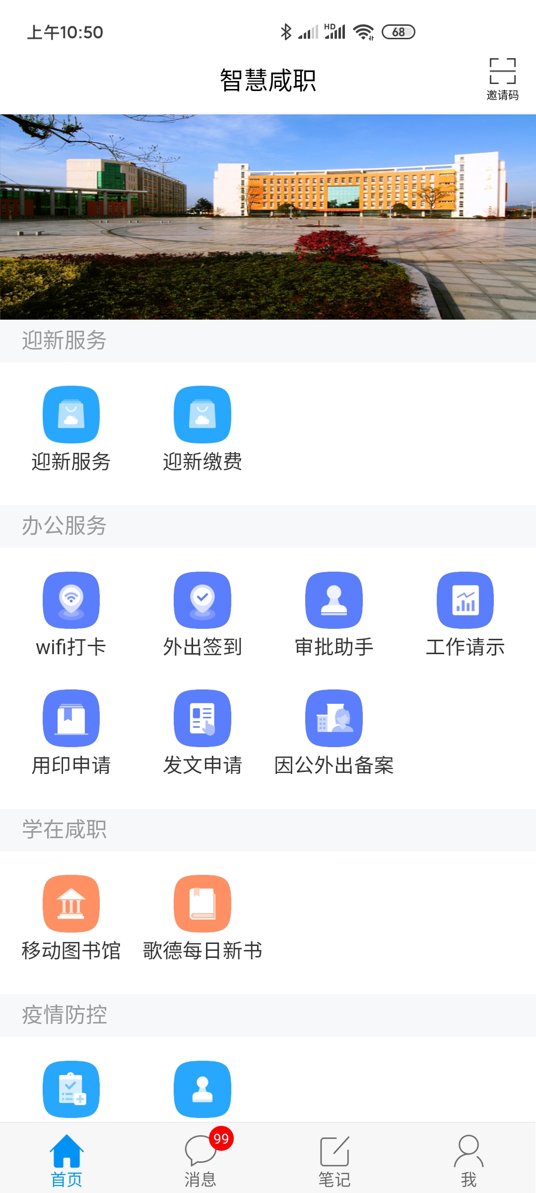 智慧咸职app截图