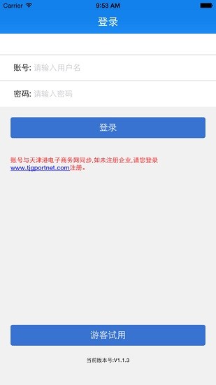 天津港商务通客户端截图