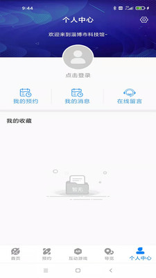 淄博市科技馆app截图