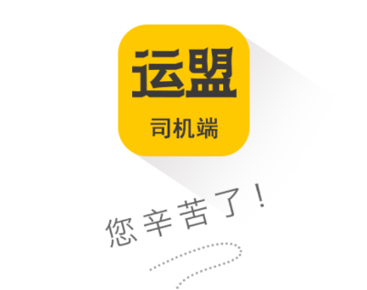 圆通运盟司机端app