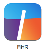 自律说app