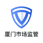 厦门市场监管app