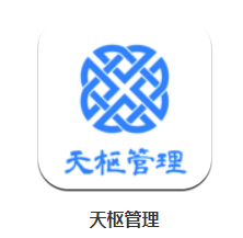 天枢管理app