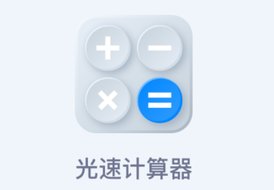 光速计算器app