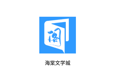 海棠文学城app