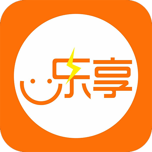 乐享充电app