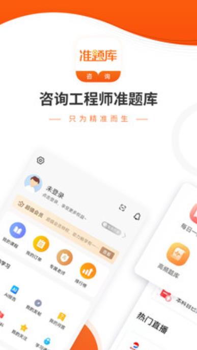 咨询工程师准题库app截图