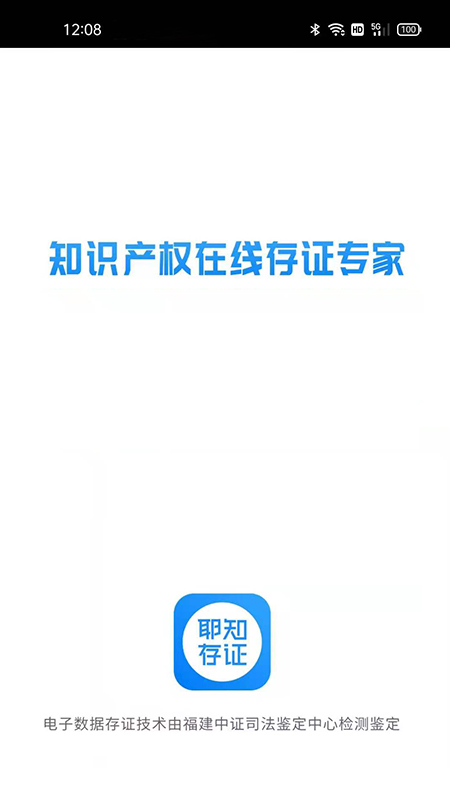 耶知存证app截图