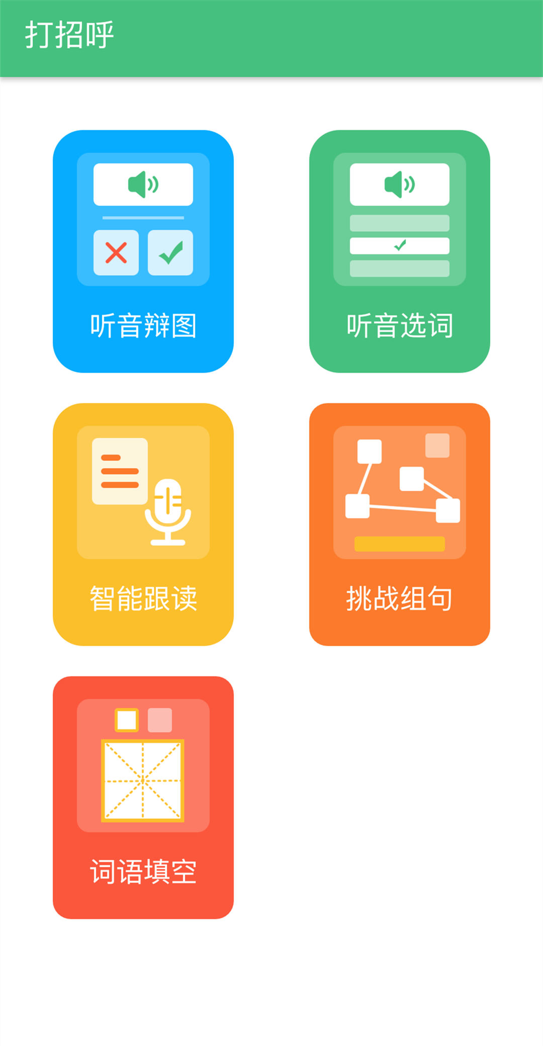 普通话学习app截图