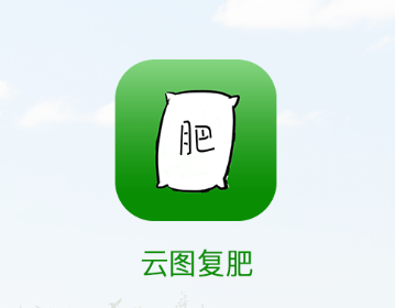 云图复肥app