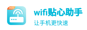 wifi贴心助手app