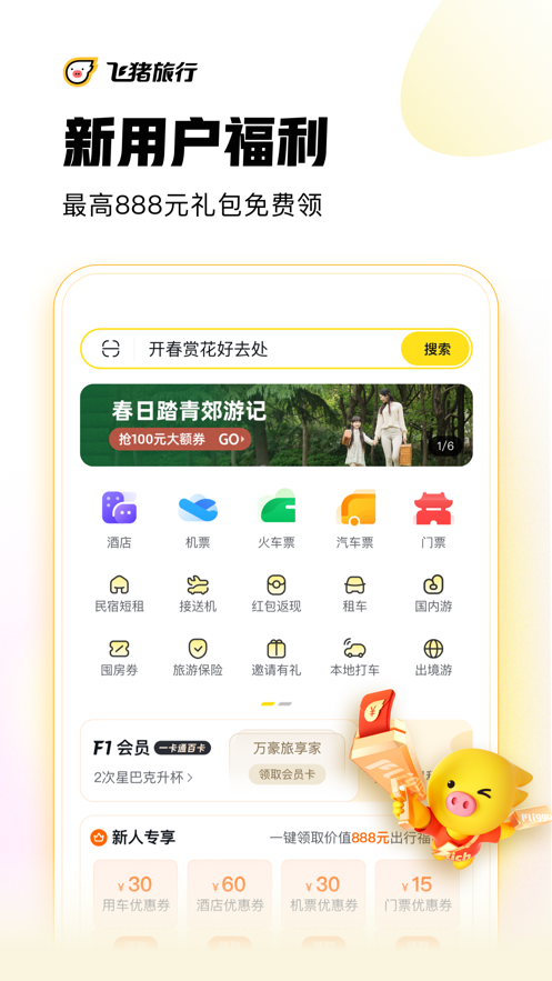 飞猪旅行app截图