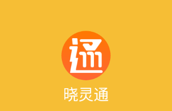 晓灵通app