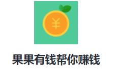 果果有钱帮你赚钱app