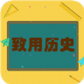 致用历史app