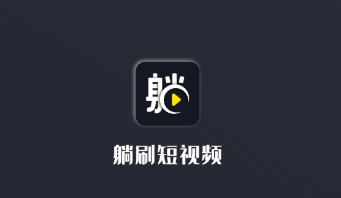 躺刷短视频app