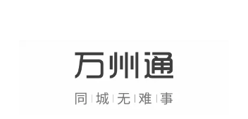 万州通app