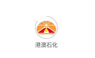 港澳石化app