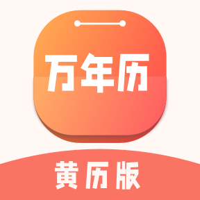 万年历黄历版app