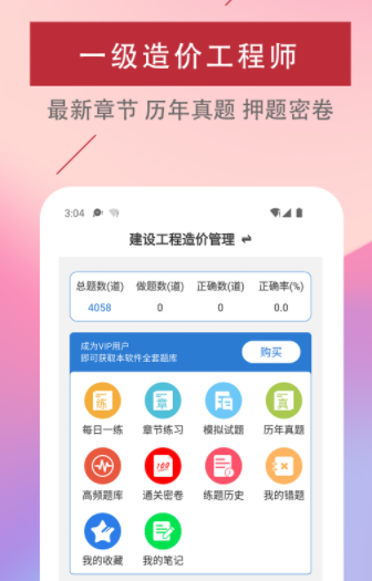 一级造价工程师易题库app