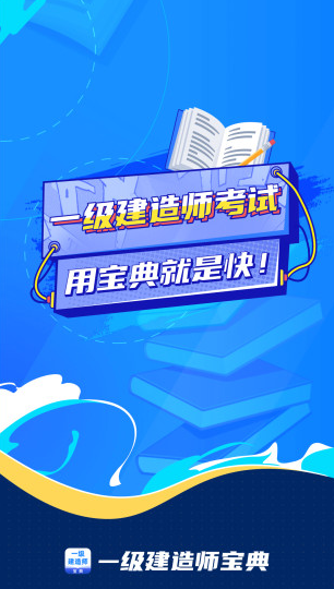 一级建造师宝典app