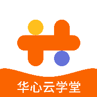 华心云学堂app