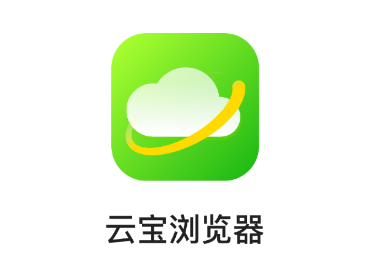 云宝浏览器app