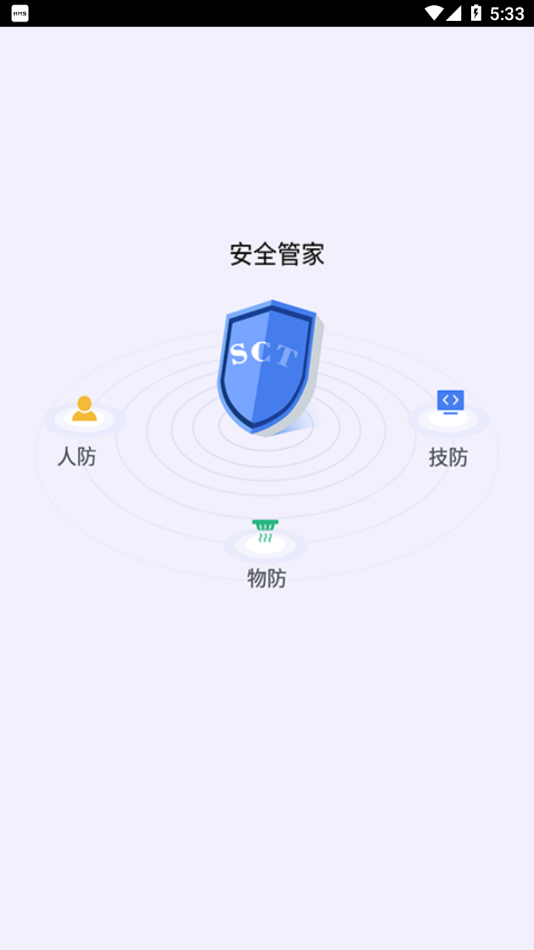 sct安全管家app截图