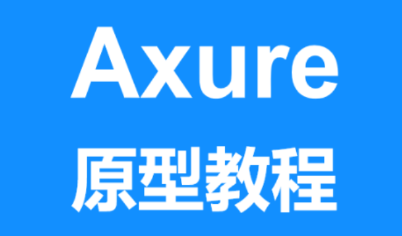 Axure教程app