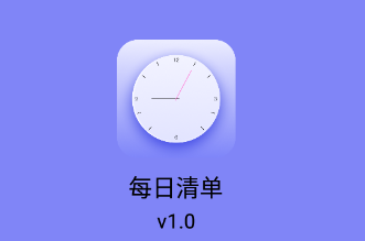 每日清单app