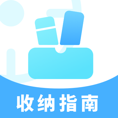 收纳指南app