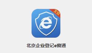 北京企业登记e窗通app