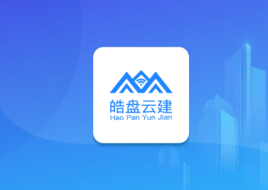 皓盘云建app