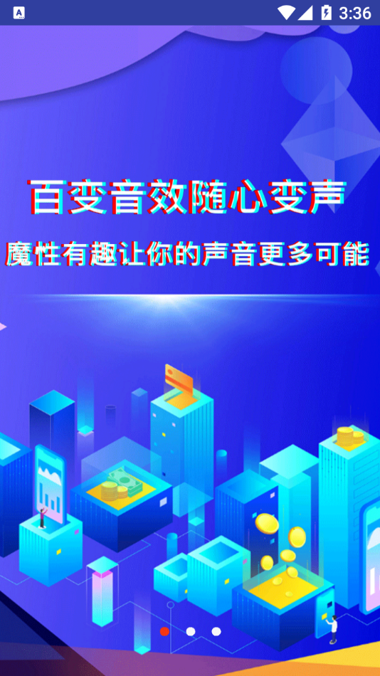 好玩变声器app截图