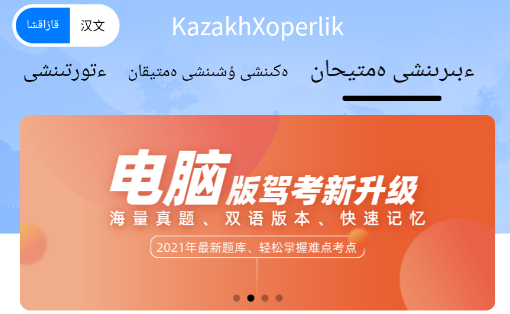 KazakhXoperlik哈萨克语驾考app