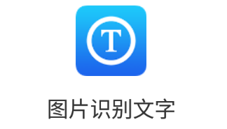 图片识别文字app