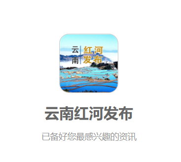 云南红河发布app