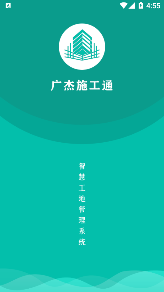 广杰施工通app截图