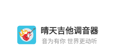 晴天吉他调音器app