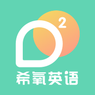 希氧app(英语学习)