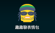 趣趣聊表情包app