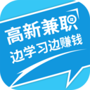 高新兼职边学边赚钱app